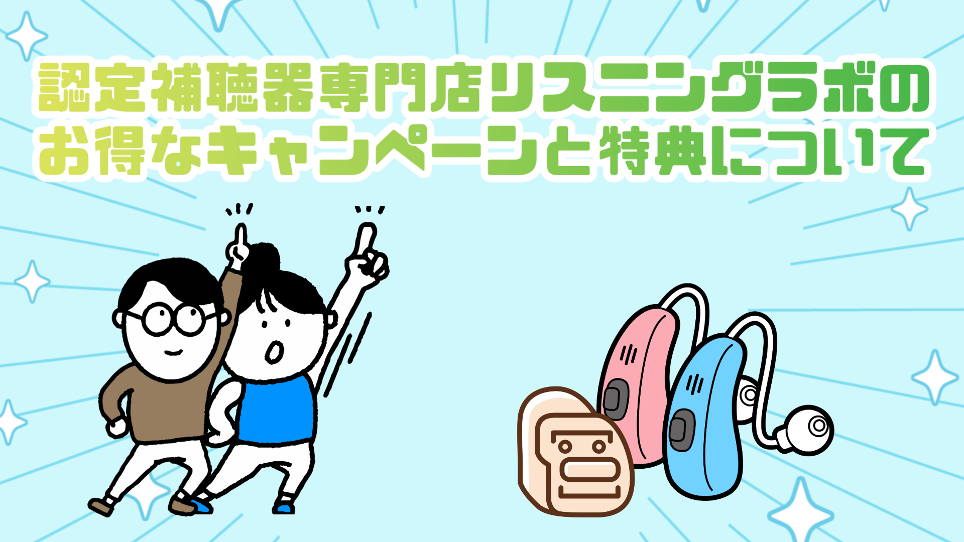 認定補聴器専門店 リスニングラボ キャンペーン サービス