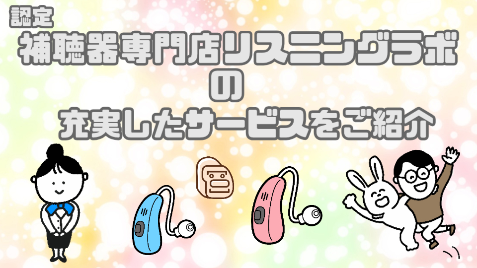 認定補聴器専門店 リスニングラボ サービス