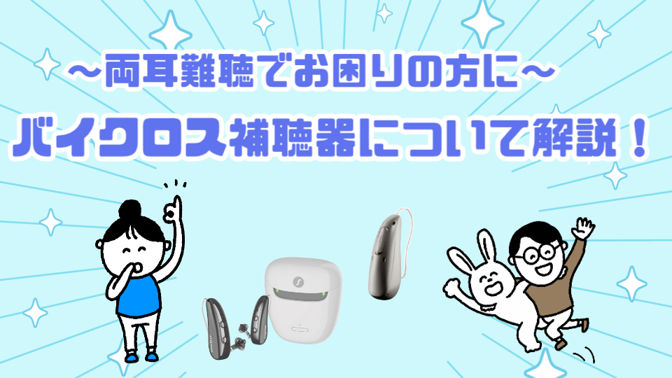 両耳難聴 バイクロス 補聴器