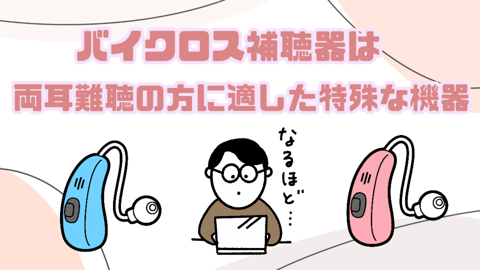 バイクロス 補聴器 両耳難聴