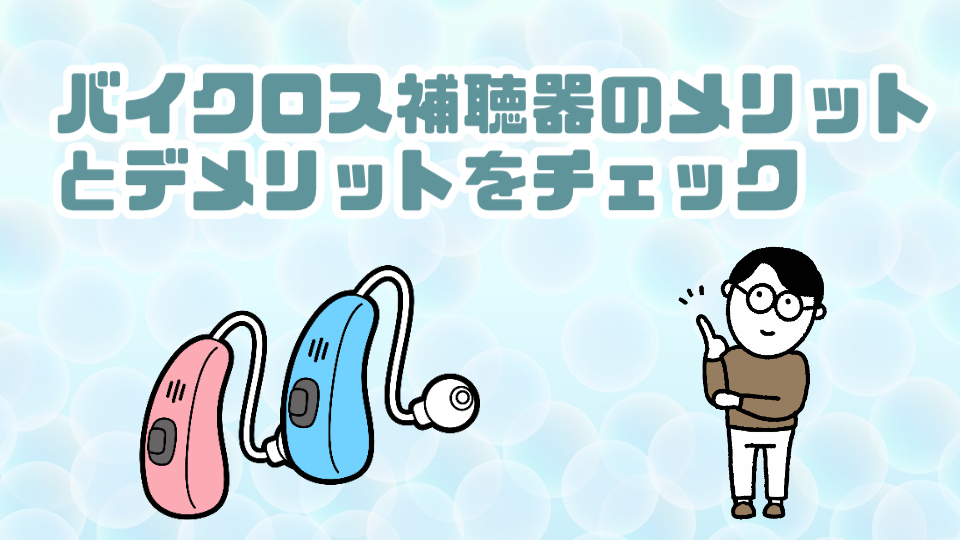 バイクロス補聴器 メリット デメリット