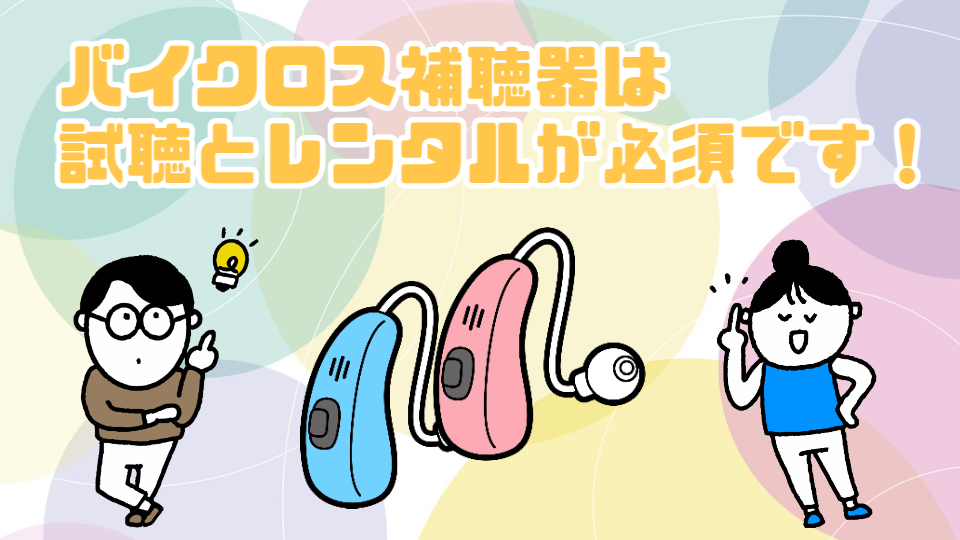 バイクロス補聴器 試聴 レンタル