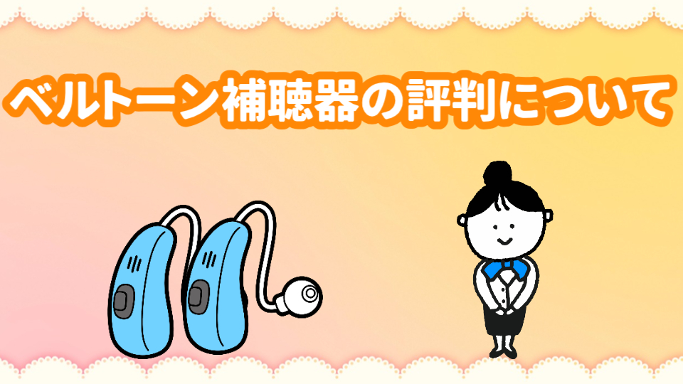 ベルトーン補聴器 評判