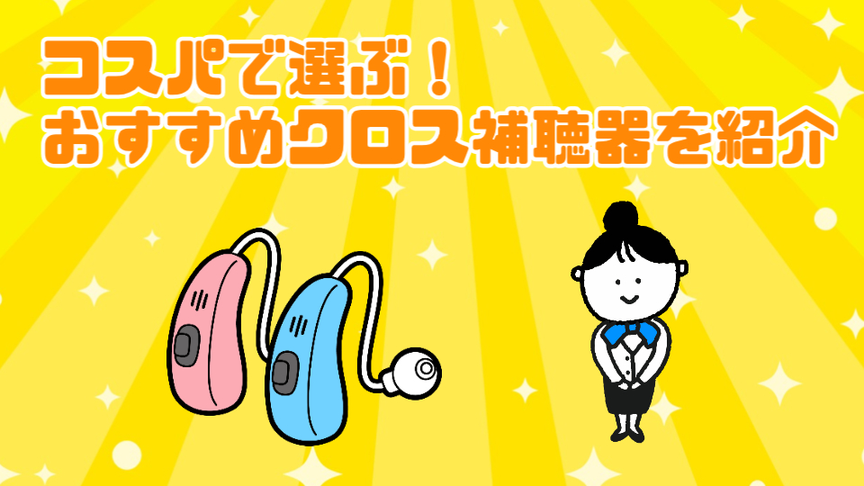 コスパ クロス補聴器 おすすめ