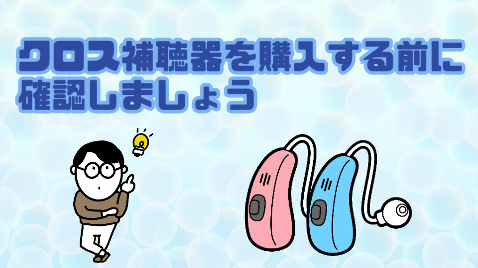 クロス補聴器 10 ポイント