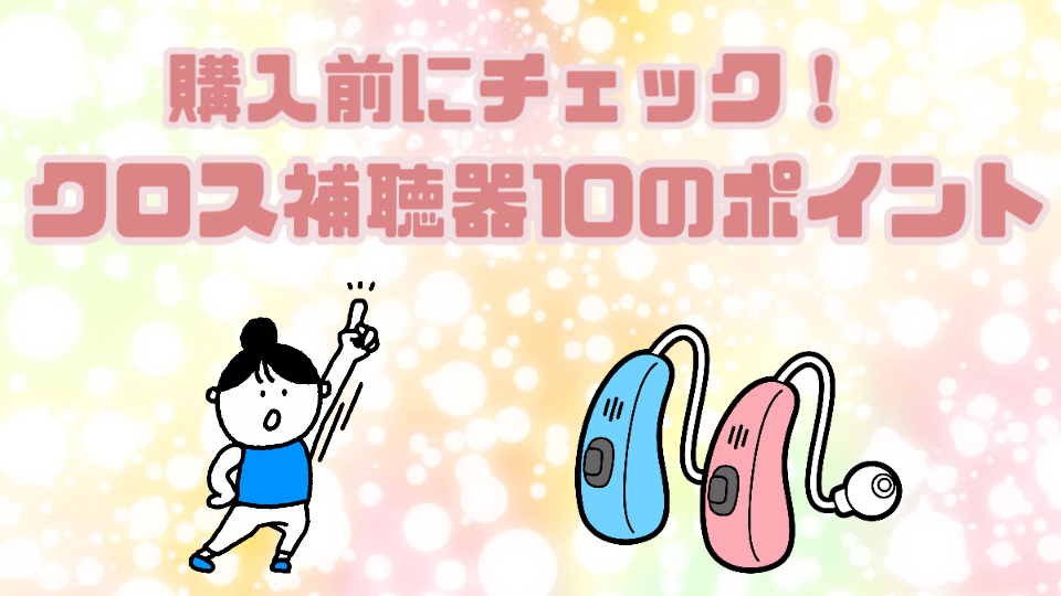 クロス補聴器 購入 注意点