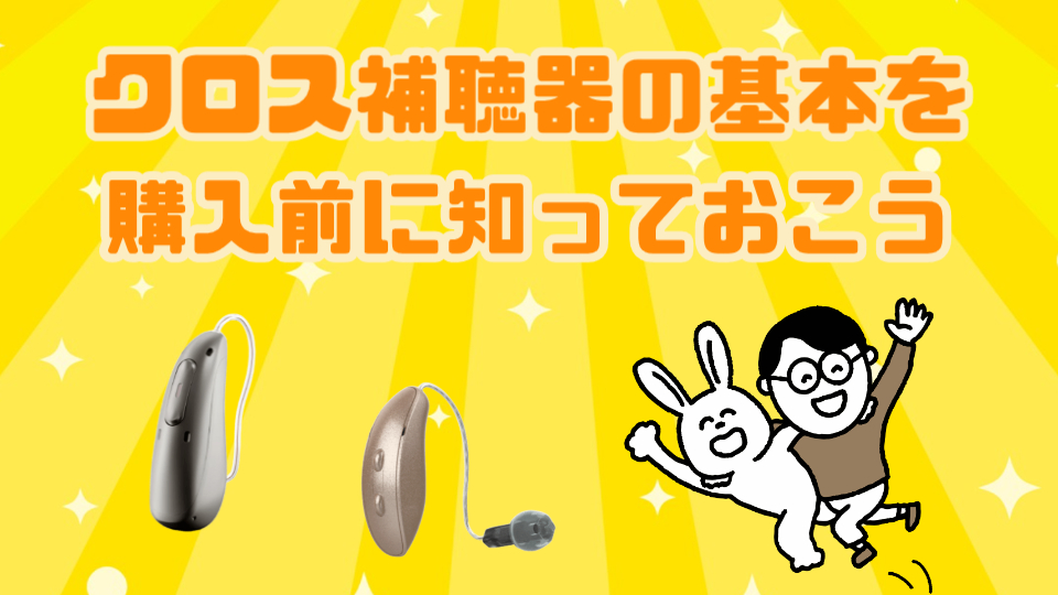 クロス補聴器 購入