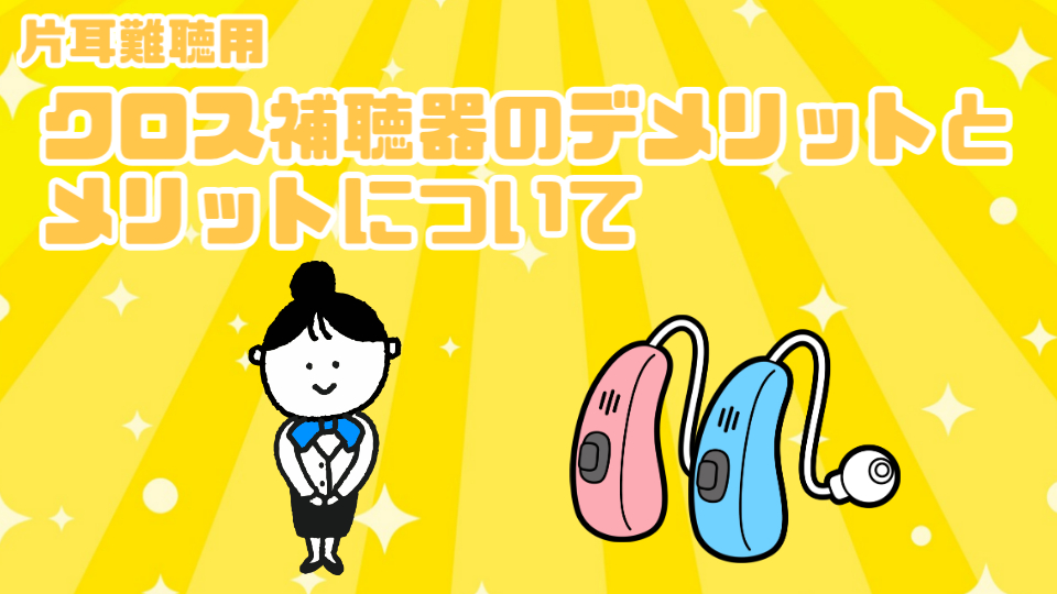 片耳難聴 クロス補聴器 デメリット メリット