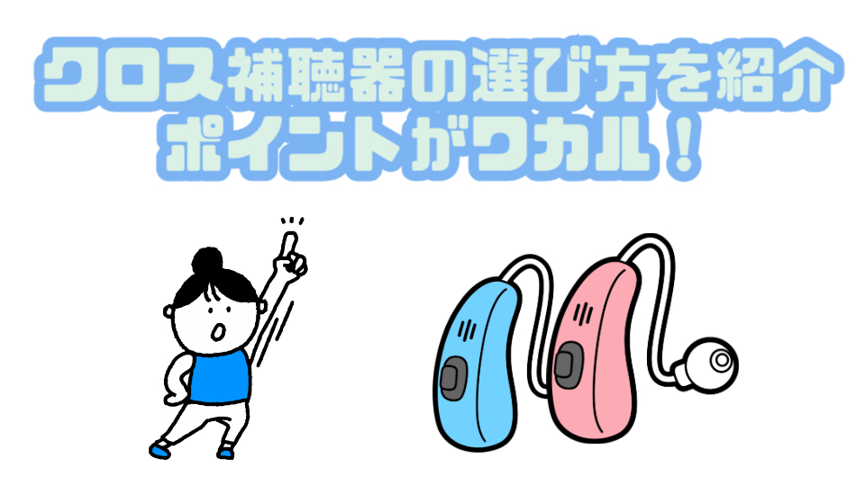 クロス補聴器 選び方