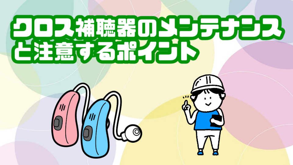 クロス補聴器 メンテナンス 注意点