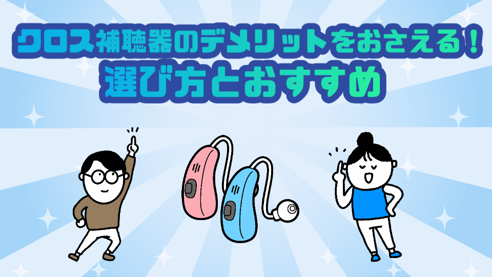 クロス補聴器 デメリット 選び方