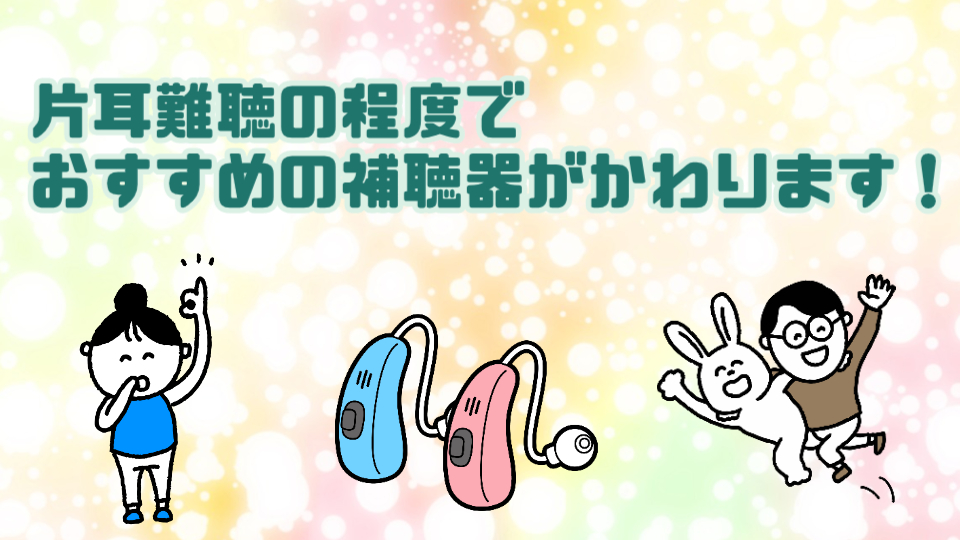 片耳難聴 おすすめ 補聴器