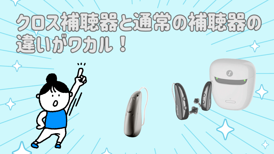クロス補聴器 補聴器 違い