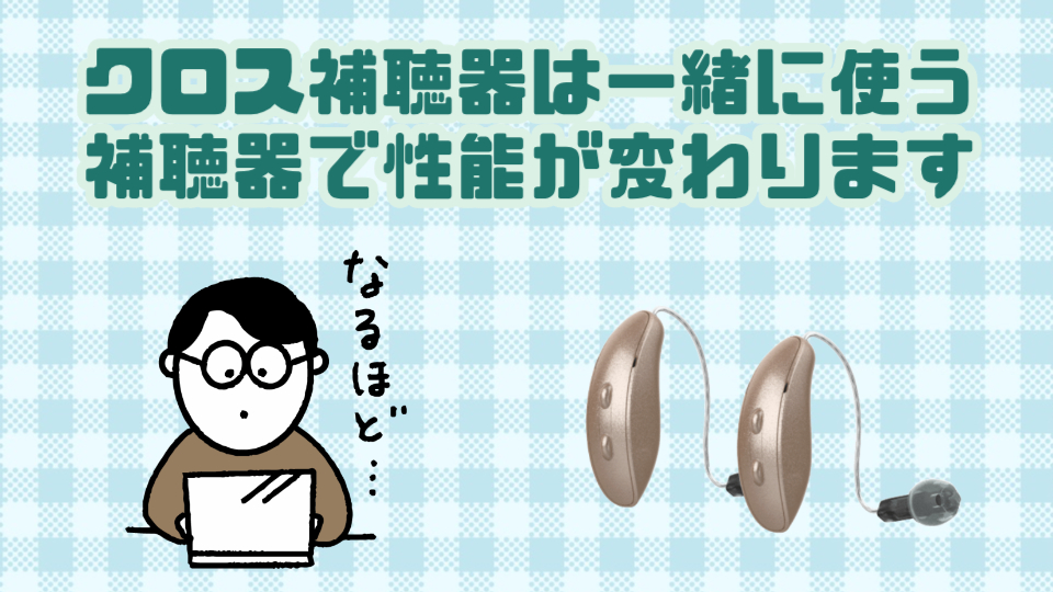 クロス補聴器 機能