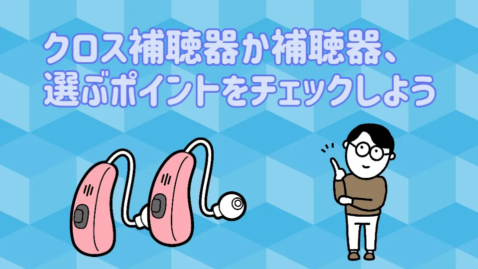 クロス補聴器 補聴器 選び方