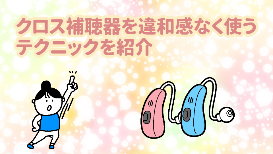 クロス補聴器 違和感
