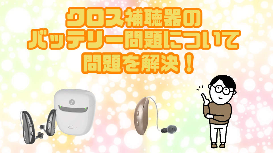 クロス補聴器 バッテリー