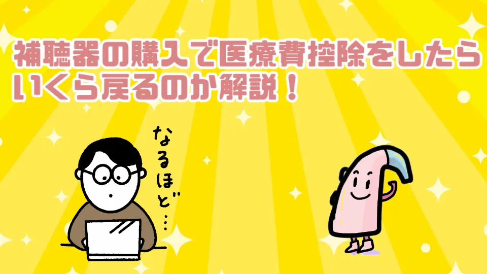 補聴器 医療費控除