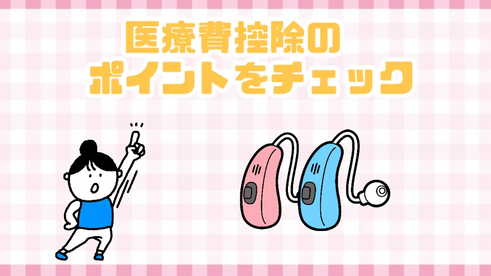 医療費控除 ポイント