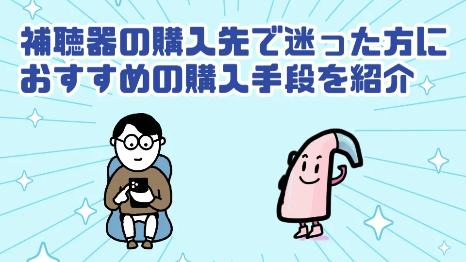補聴器 購入 お店