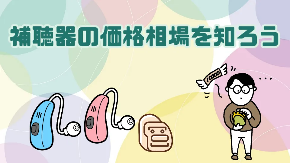 補聴器 価格相場