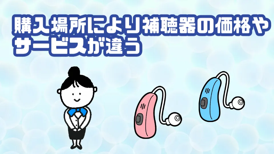 補聴器 購入 サービス