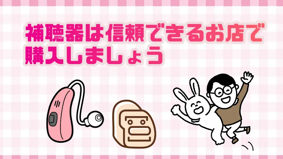 補聴器 購入 信頼できるお店