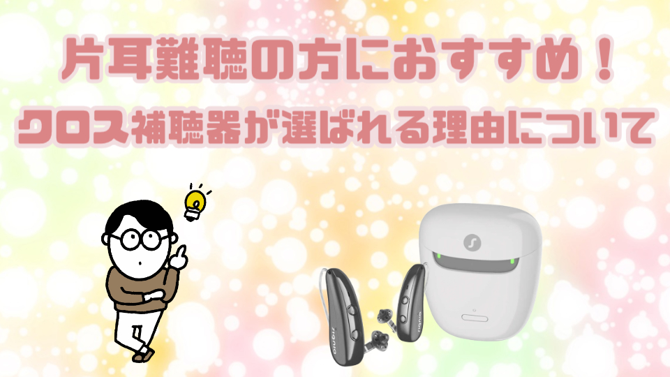 片耳難聴 クロス補聴器 おすすめ