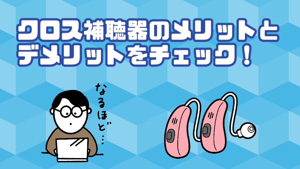 クロス補聴器 メリット デメリット