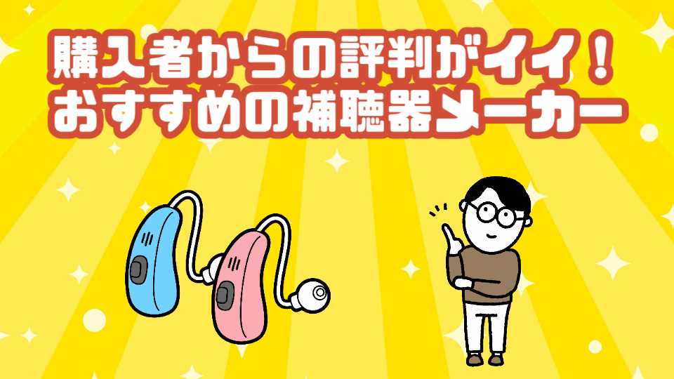 補聴器 メーカー 評判