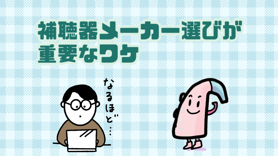 補聴器 メーカー 選び方
