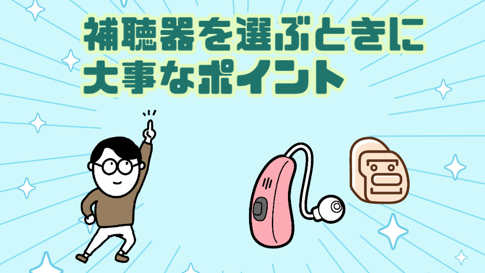 補聴器 選び方