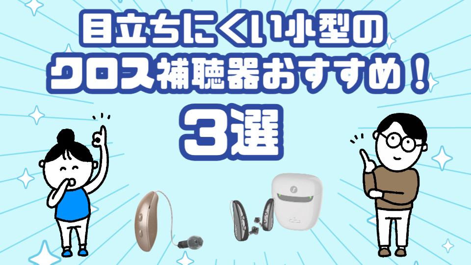 目立たない クロス補聴器 おすすめ
