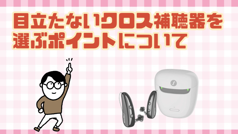 目立たない クロス補聴器 選び方