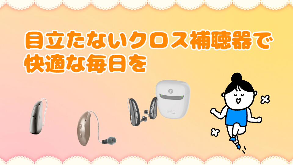 目だたない クロス補聴器 快適