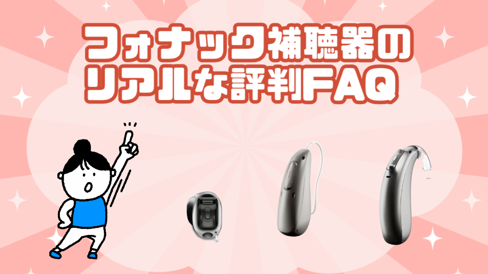 フォナック 補聴器 faq