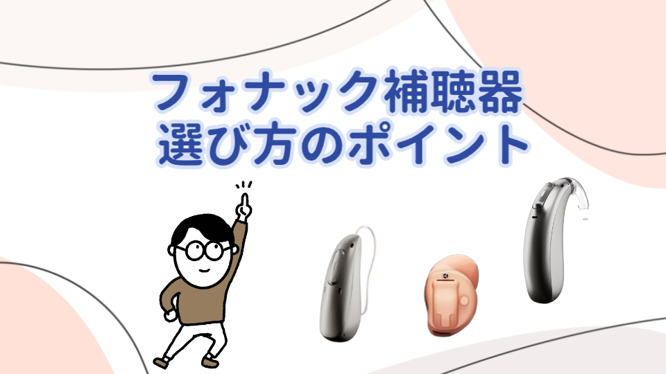 フォナック 補聴器 選び方