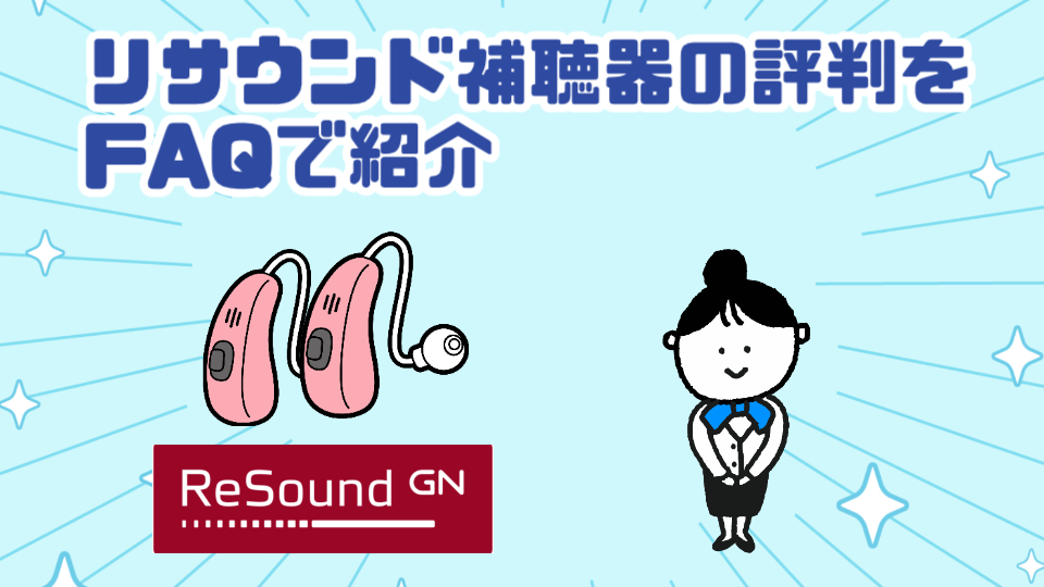 リサウンド補聴器 評判 faq