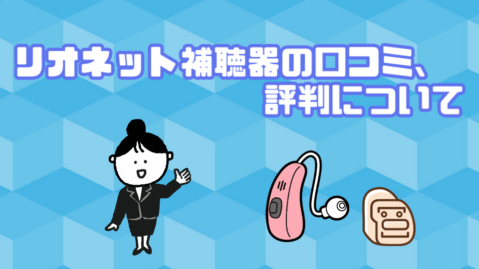 リオネット 補聴器 評判