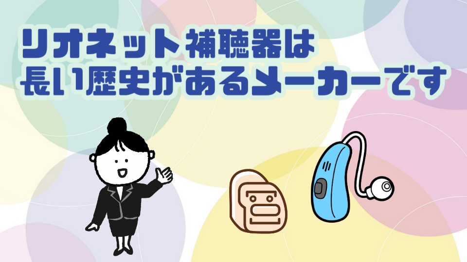 リオネット 補聴器