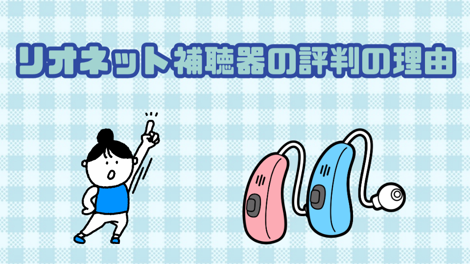リオネット 補聴器 評判 理由