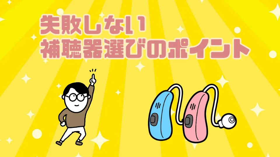 補聴器 選び方