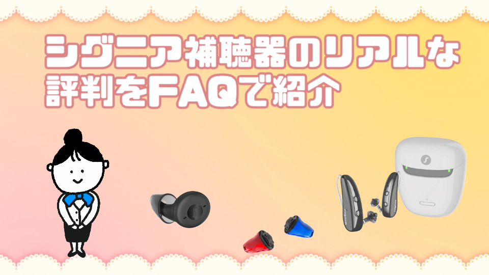 シグニア 補聴器 評判