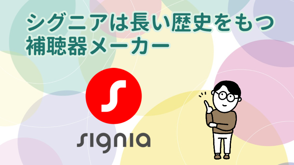 シグニア 補聴器