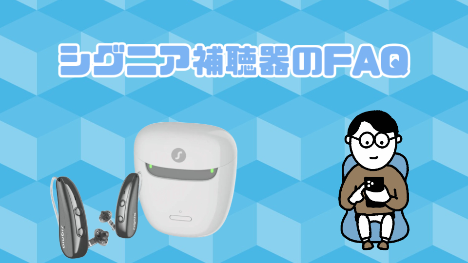 シグニア 補聴器 質問