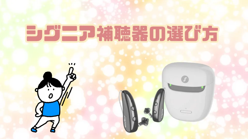 シグニア 補聴器 選び方
