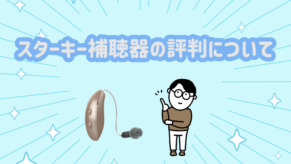 スターキー 補聴器 評判