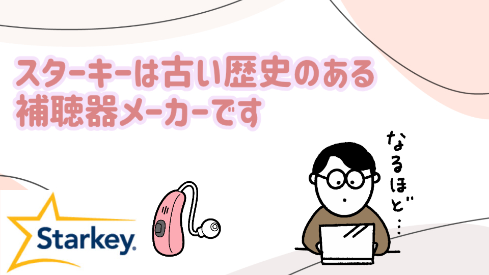 補聴器メーカー スターキー