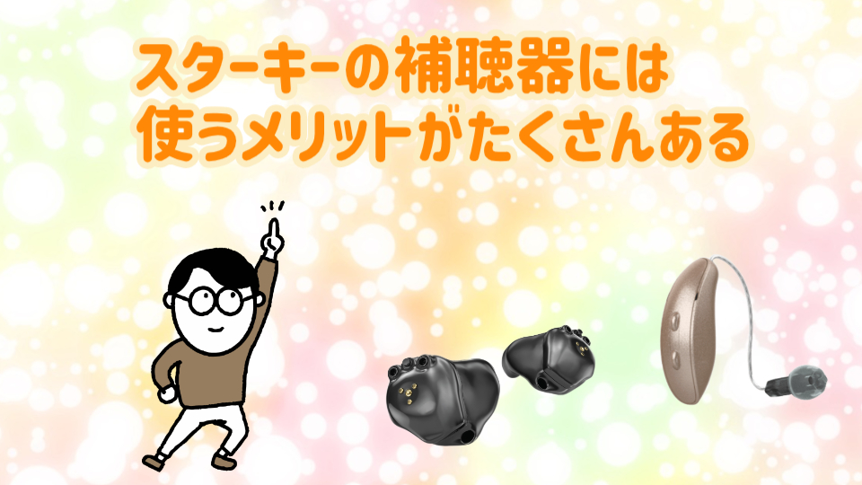 スターキー 補聴器 メリット