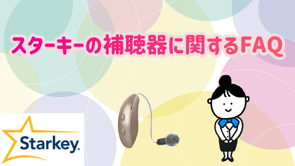 スターキー 補聴器 faq